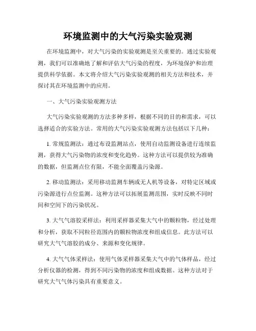 环境监测中的大气污染实验观测