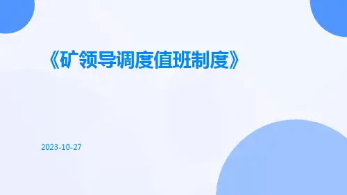 矿领导调度值班制度
