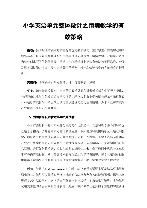 小学英语单元整体设计之情境教学的有效策略