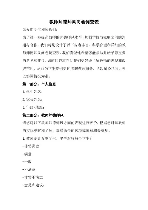 教师师德师风问卷调查表(全新经典完整版)