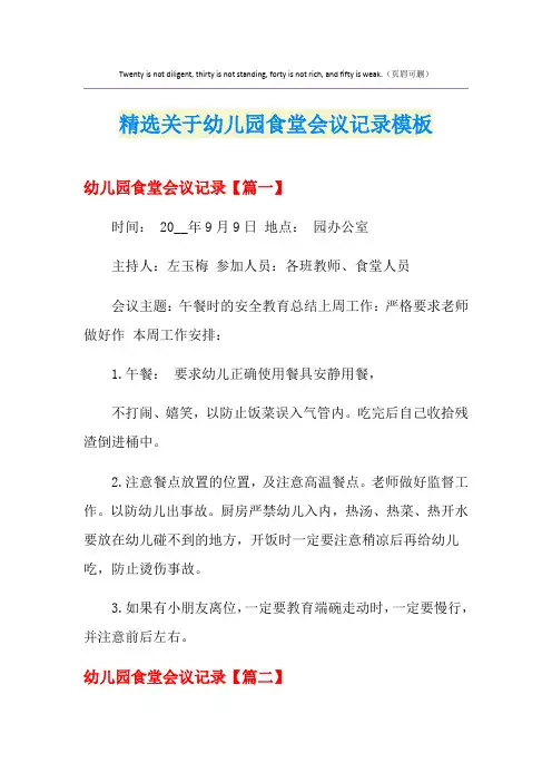 精选关于幼儿园食堂会议记录模板