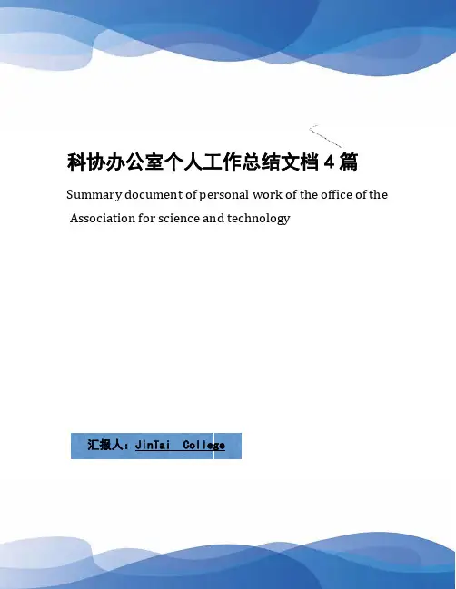 科协办公室个人工作总结文档4篇