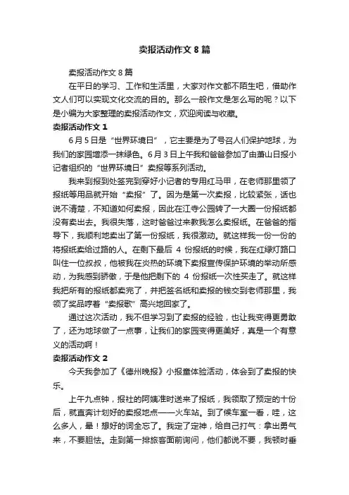 卖报活动作文8篇
