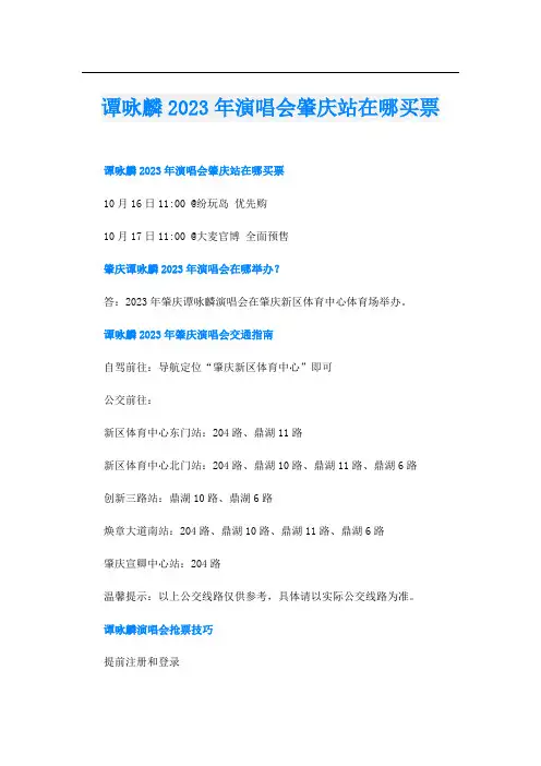 谭咏麟2023年演唱会肇庆站在哪买票