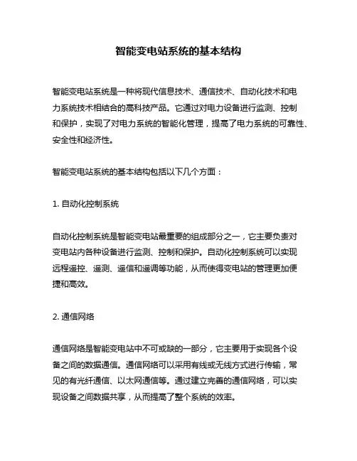 智能变电站系统的基本结构