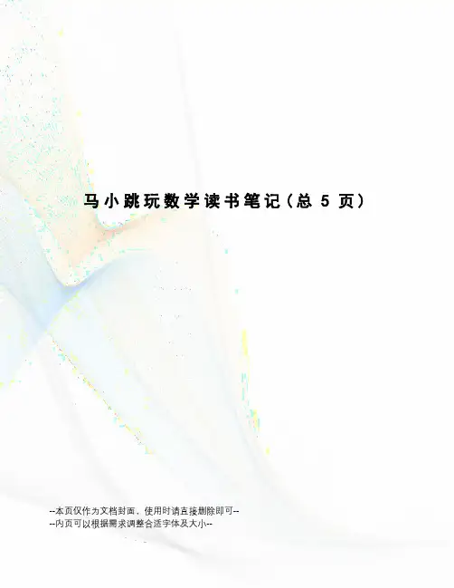 马小跳玩数学读书笔记