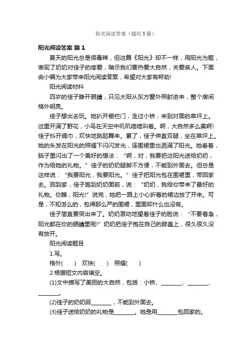 阳光阅读答案（通用5篇）