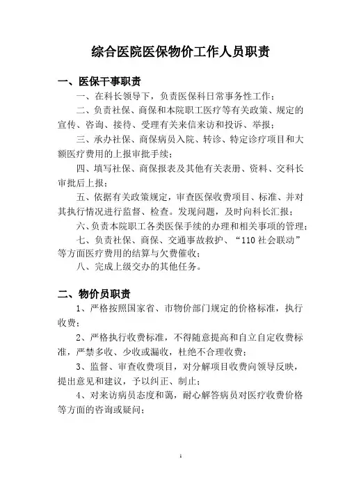 综合医院医保物价工作人员职责