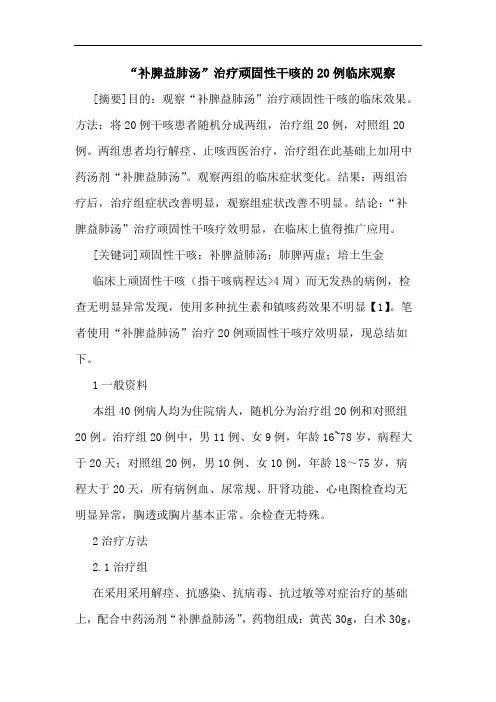 “补脾益肺汤”治疗顽固性干咳20例临床观察