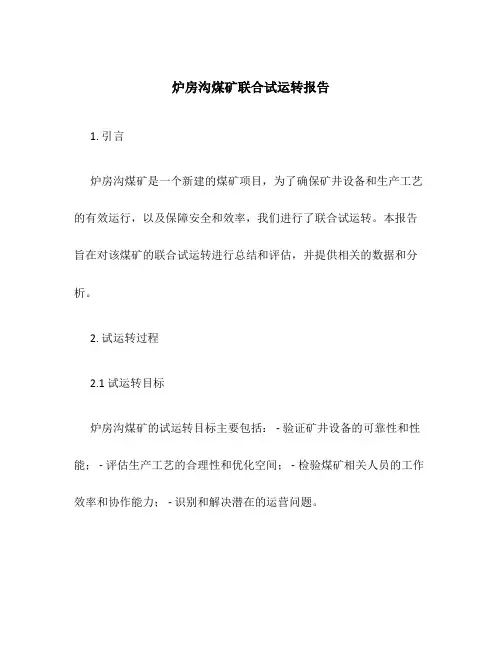 炉房沟煤矿联合试运转报告