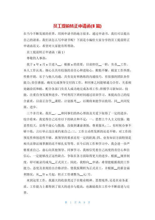 员工提前转正申请函(8篇)