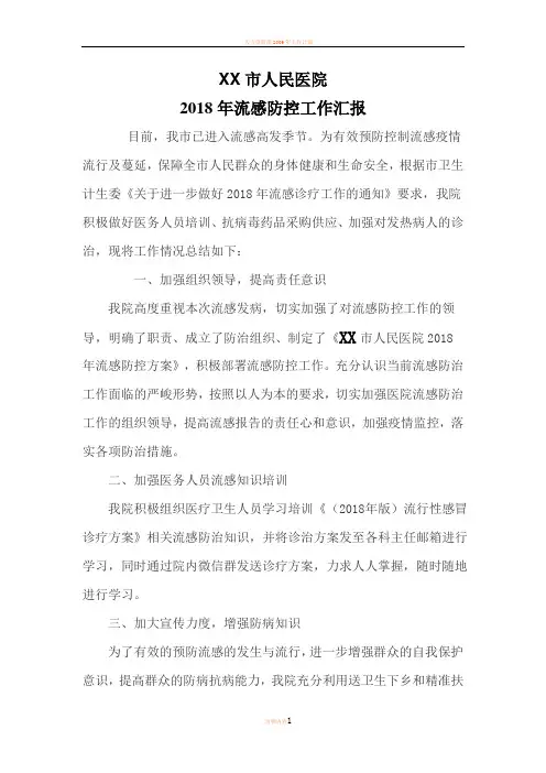 2018年人民医院流感防控工作总结