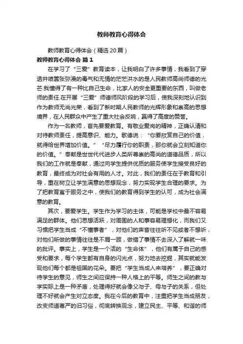 教师教育心得体会（精选20篇）