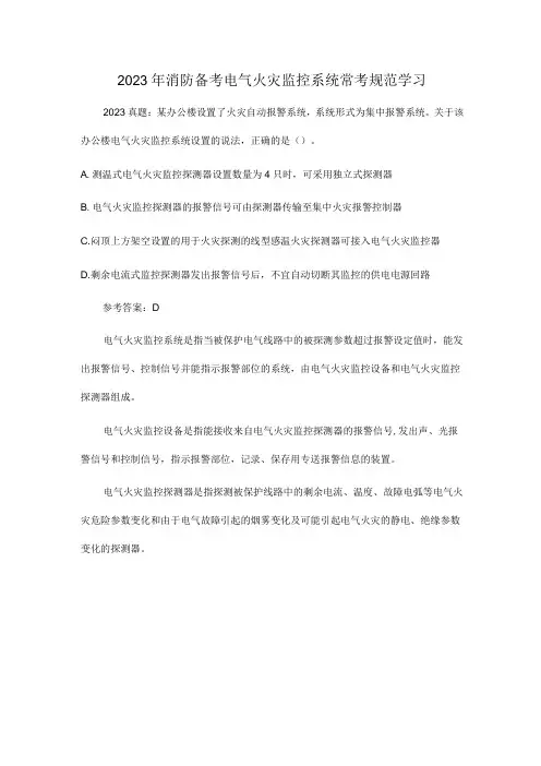 2023年消防备考电气火灾监控系统常考规范学习