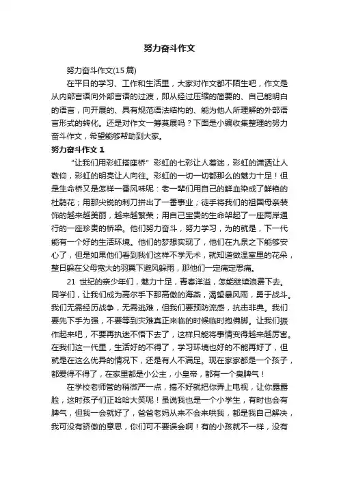 努力奋斗作文（15篇）
