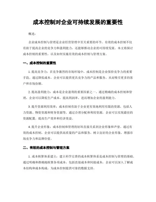 成本控制对企业可持续发展的重要性