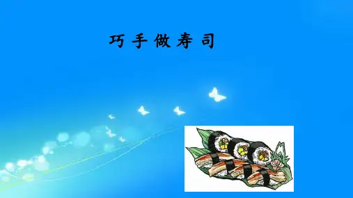 《巧手做寿司》(课件)-四年级上册劳动苏教版