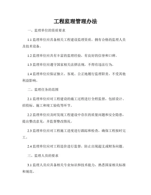 工程监理管理办法