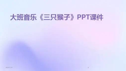 2024版大班音乐《三只猴子》PPT课件