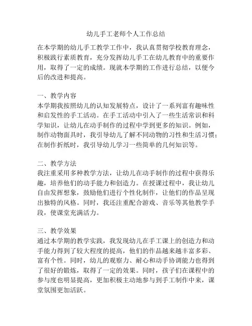 幼儿手工老师个人工作总结