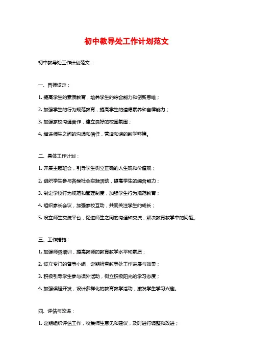初中教导处工作计划范文