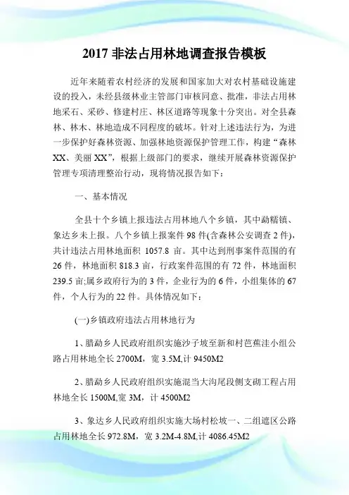 非法占用林地调查报告模板.doc