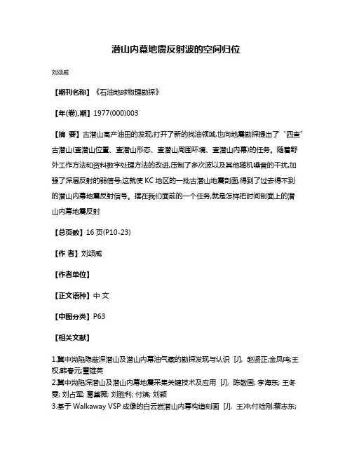 潜山内幕地震反射波的空间归位