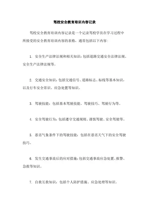 驾校安全教育培训内容记录