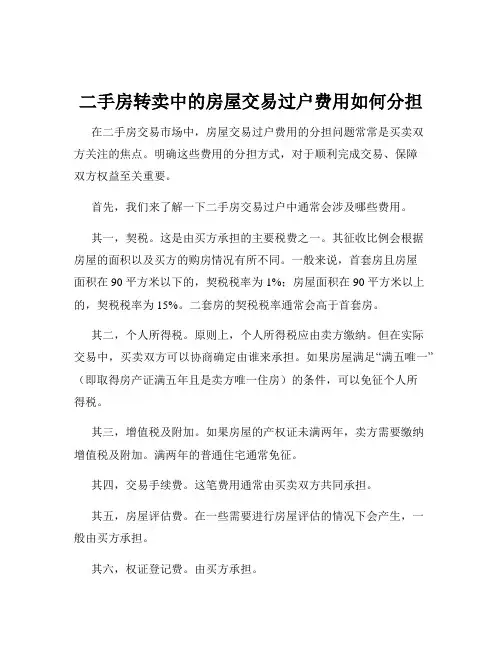 二手房转卖中的房屋交易过户费用如何分担