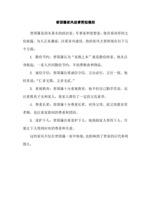 曾国藩家风故事简短概括