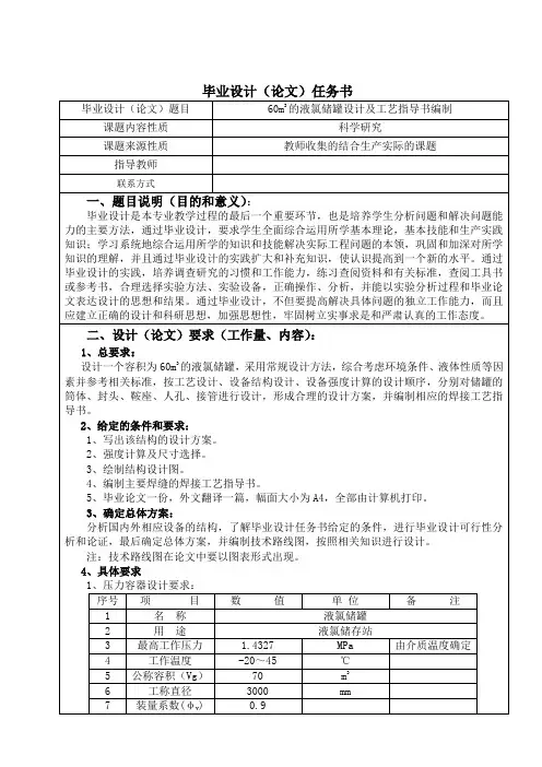 60m3的液氯储罐设计及工艺指导书编制   毕业设计论文