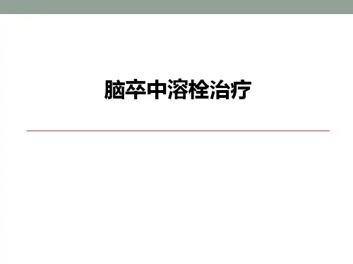 脑卒中溶栓治疗ppt课件