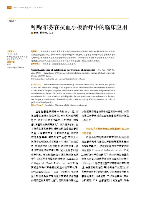 中国卒中杂志,吲哚布芬在抗血小板治疗中的临床应用