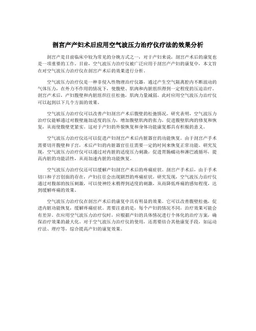 剖宫产产妇术后应用空气波压力治疗仪疗法的效果分析