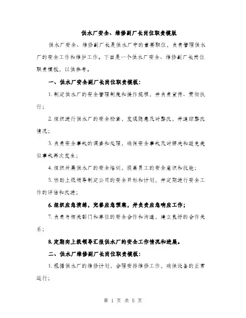 供水厂安全、维修副厂长岗位职责模版（三篇）