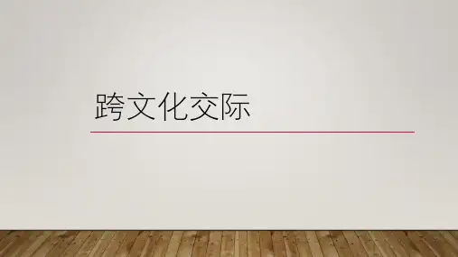 跨文化交际第一章