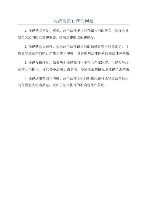两法衔接存在的问题