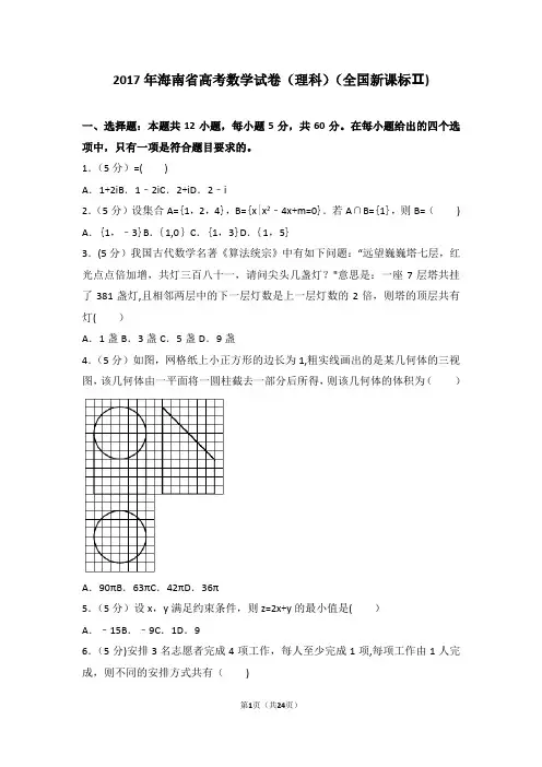 2017年海南省高考数学试卷(理科)(全国新课标ⅱ)