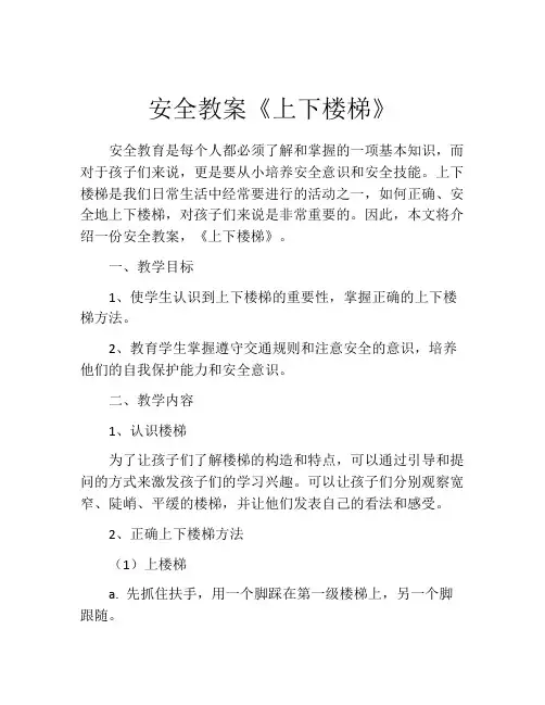 安全教案《上下楼梯》