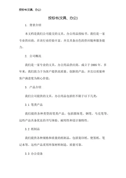投标书(文具、办公)