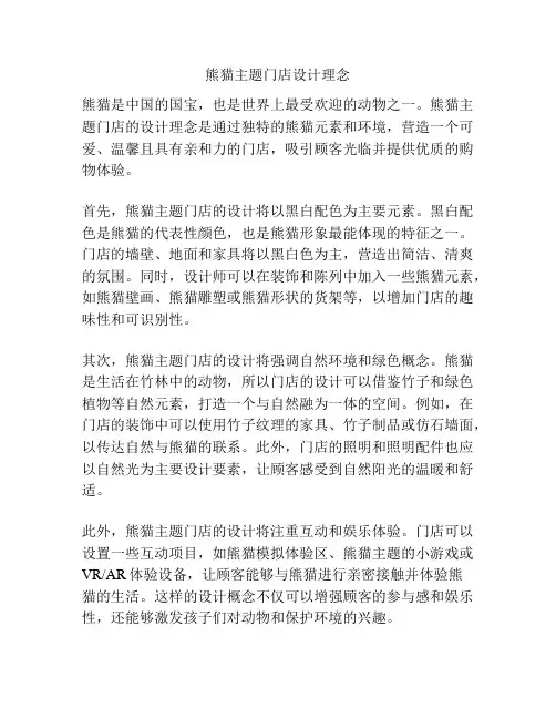熊猫主题门店设计理念