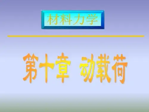 第十章 动载荷
