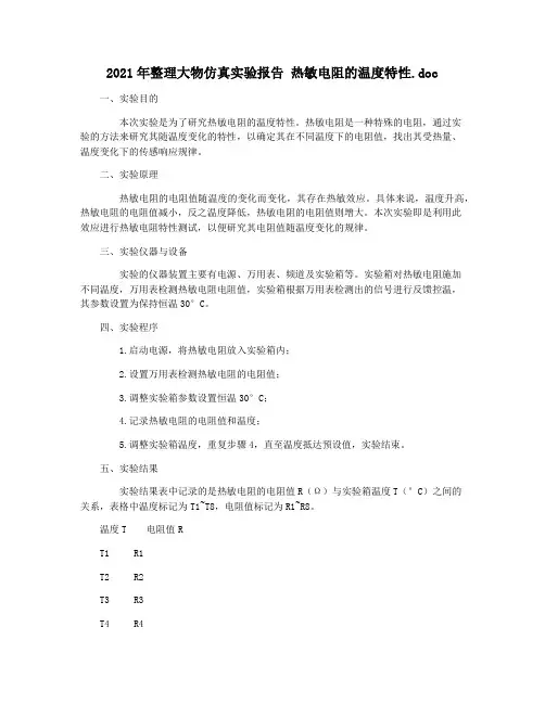2021年整理大物仿真实验报告 热敏电阻的温度特性.doc