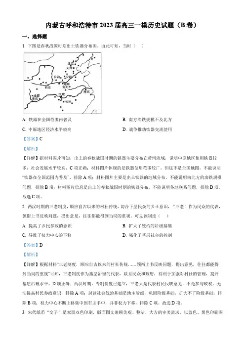 精品解析：内蒙古呼和浩特市2023届高三一模历史试题(B卷)(解析版)