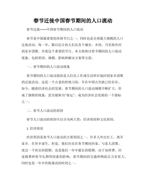 春节迁徙中国春节期间的人口流动