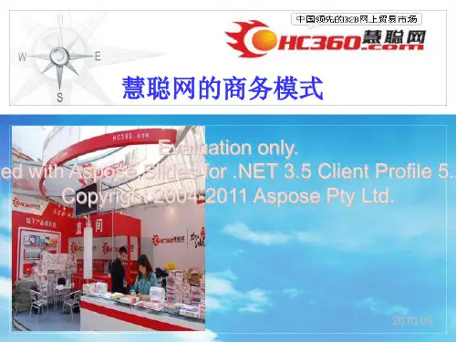 慧聪网的商务模式