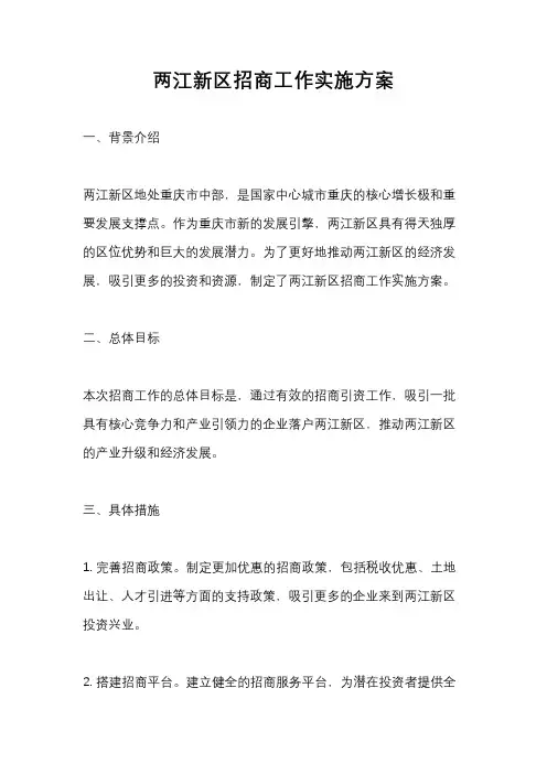 两江新区招商工作实施方案