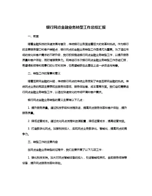 银行网点金融业务转型工作总结汇报