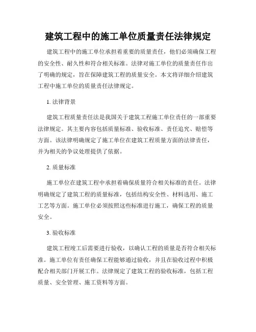 建筑工程中的施工单位质量责任法律规定