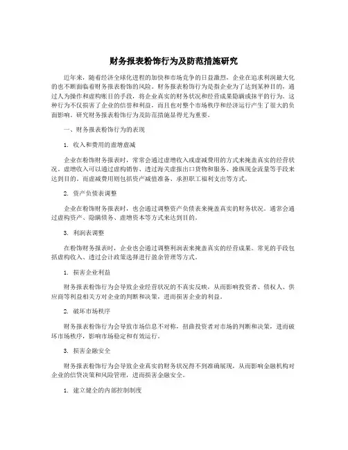 财务报表粉饰行为及防范措施研究